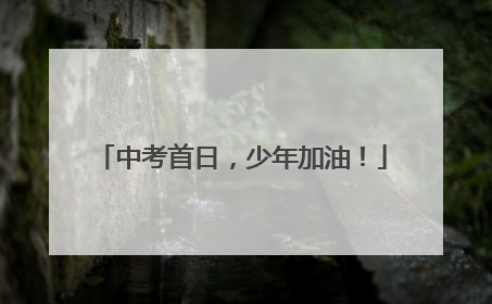 中考首日，少年加油！