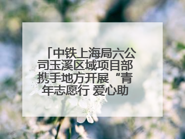 中铁上海局六公司玉溪区域项目部携手地方开展“青年志愿行 爱心助高考”活动