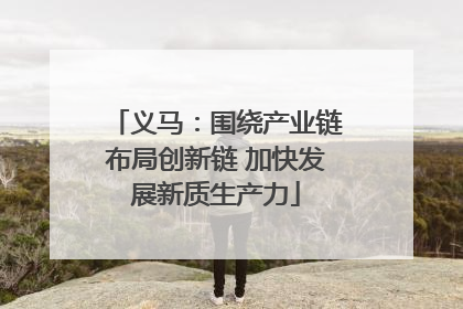 义马：围绕产业链布局创新链 加快发展新质生产力