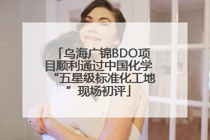 乌海广锦BDO项目顺利通过中国化学“五星级标准化工地”现场初评