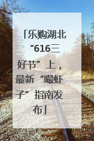 乐购湖北“616三好节”上，最新“嘬虾子”指南发布