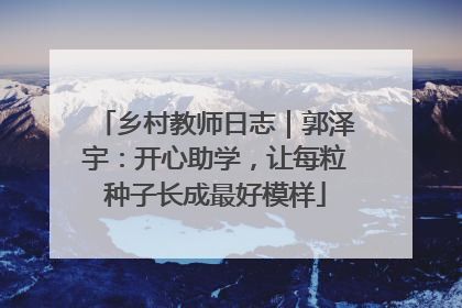 乡村教师日志｜郭泽宇：开心助学，让每粒种子长成最好模样