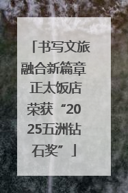 书写文旅融合新篇章 正太饭店荣获“2025五洲钻石奖”