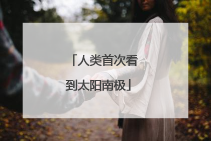 人类首次看到太阳南极