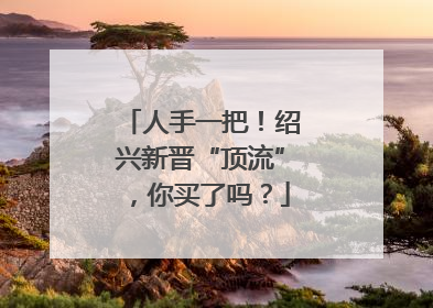 人手一把！绍兴新晋“顶流”，你买了吗？