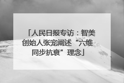 人民日报专访：智美创始人张宠阐述“六维同步抗衰”理念