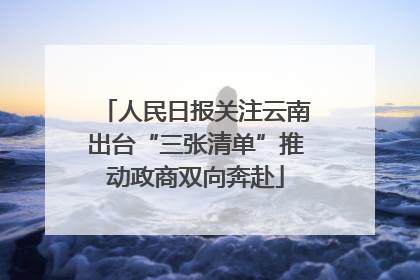 人民日报关注云南出台“三张清单”推动政商双向奔赴