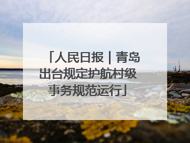 人民日报｜青岛出台规定护航村级事务规范运行