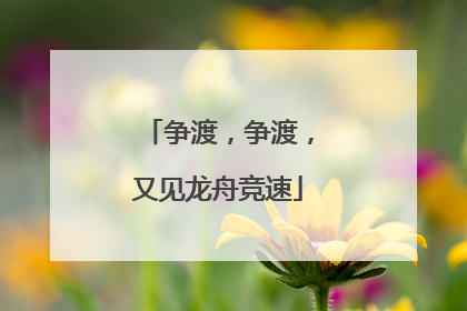争渡，争渡，又见龙舟竞速