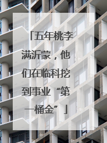 五年桃李满沂蒙，他们在临科挖到事业“第一桶金”