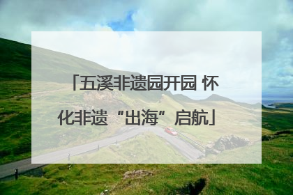 五溪非遗园开园 怀化非遗“出海”启航