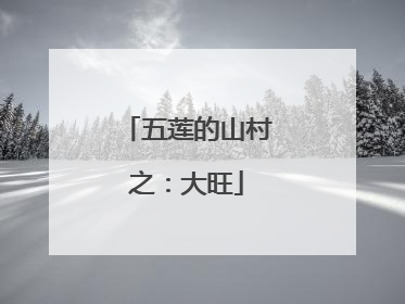 五莲的山村之：大旺