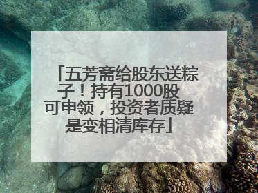 五芳斋给股东送粽子！持有1000股可申领，投资者质疑是变相清库存