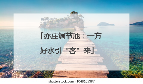 亦庄调节池：一方好水引“客”来
