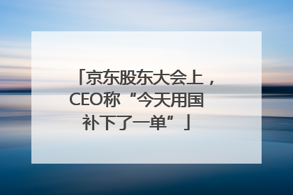 京东股东大会上，CEO称“今天用国补下了一单”
