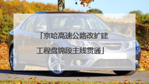 京哈高速公路改扩建工程盘锦段主线贯通