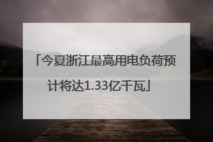 今夏浙江最高用电负荷预计将达1.33亿千瓦