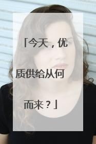 今天，优质供给从何而来？