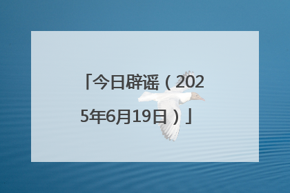 今日辟谣（2025年6月19日）