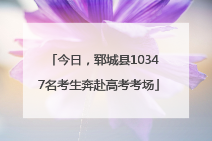 今日，郓城县10347名考生奔赴高考考场