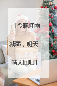 今晚降雨减弱，明天晴天回归