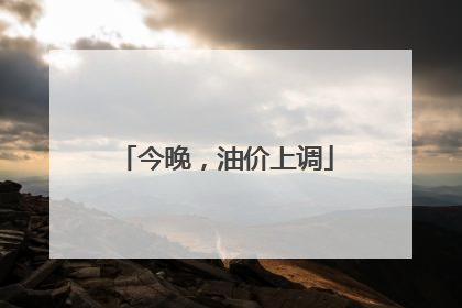 今晚，油价上调