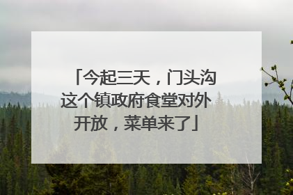 今起三天，门头沟这个镇政府食堂对外开放，菜单来了