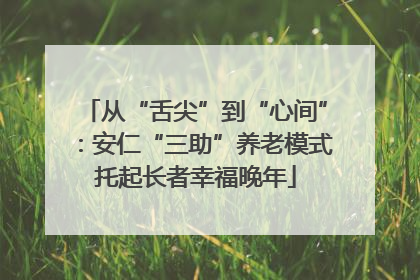 从“舌尖”到“心间”：安仁“三助”养老模式托起长者幸福晚年