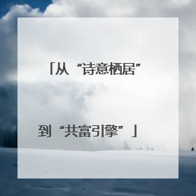 从“诗意栖居”到“共富引擎”