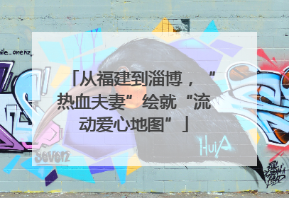从福建到淄博，“热血夫妻”绘就“流动爱心地图”