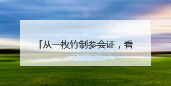 从一枚竹制参会证，看湖南节能有多“拼”