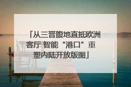 从三晋腹地直抵欧洲客厅 智能“港口”重塑内陆开放版图