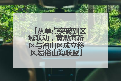 从单点突破到区域联动，黄渤海新区与福山区成立移风易俗山海联盟
