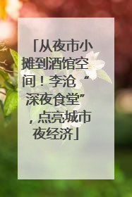 从夜市小摊到酒馆空间！李沧“深夜食堂”，点亮城市夜经济
