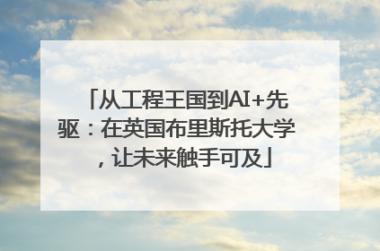 从工程王国到AI+先驱：在英国布里斯托大学，让未来触手可及