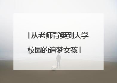 从老师背篓到大学校园的追梦女孩