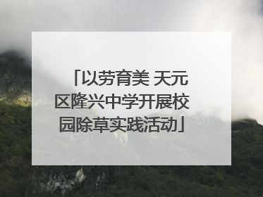 以劳育美 天元区隆兴中学开展校园除草实践活动