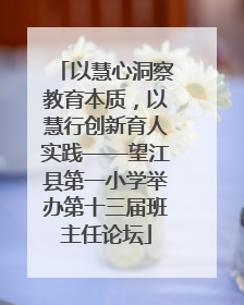 以慧心洞察教育本质，以慧行创新育人实践——望江县第一小学举办第十三届班主任论坛