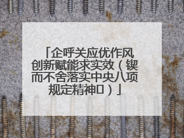企呼关应优作风 创新赋能求实效（锲而不舍落实中央八项规定精神⑭）