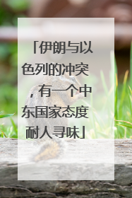 伊朗与以色列的冲突，有一个中东国家态度耐人寻味