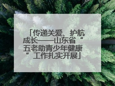 传递关爱、护航成长——山东省“五老助青少年健康”工作扎实开展