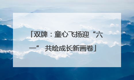 双牌：童心飞扬迎“六一” 共绘成长新画卷