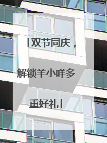 双节同庆，解锁羊小咩多重好礼