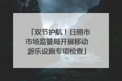 双节护航！日照市市场监管局开展移动游乐设施专项检查