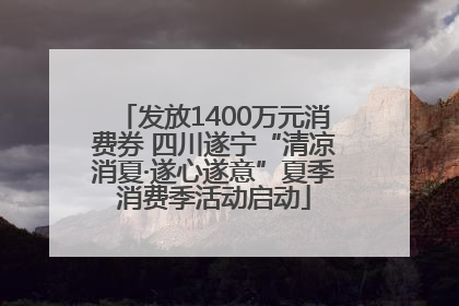 发放1400万元消费券 四川遂宁“清凉消夏·遂心遂意”夏季消费季活动启动