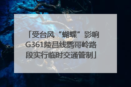 受台风“蝴蝶”影响 G361陵昌线鹦哥岭路段实行临时交通管制