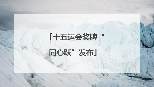 十五运会奖牌“同心跃”发布