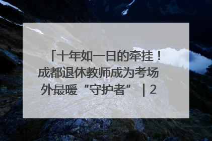 十年如一日的牵挂！成都退休教师成为考场外最暖“守护者”｜2025四川高考