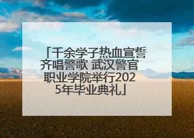 千余学子热血宣誓齐唱警歌 武汉警官职业学院举行2025年毕业典礼
