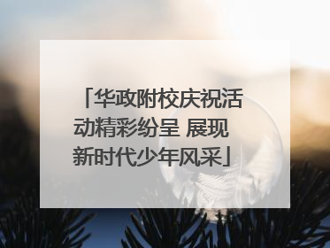华政附校庆祝活动精彩纷呈 展现新时代少年风采